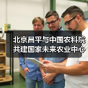 北京昌平与中国农科院共建国家未来农业中心(图2) 北京昌平与中国农科院共建国家未来农业中心(图2)