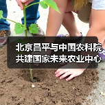 北京昌平与中国农科院共建国家未来农业中心(图1) 北京昌平与中国农科院共建国家未来农业中心(图1)
