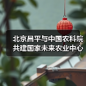 北京昌平与中国农科院共建国家未来农业中心(图3) 北京昌平与中国农科院共建国家未来农业中心(图3)