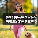 北京昌平与中国农科院共建国家未来农业中心(图4) 北京昌平与中国农科院共建国家未来农业中心(图4)