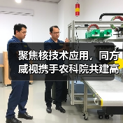 聚焦核技术应用,同方威视携手农科院共建高能电子农业应用产业研究院(图3) 聚焦核技术应用,同方威视携手农科院共建高能电子农业应用产业研究院(图3)