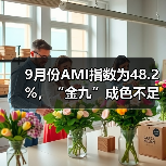 9月份AMI指数为48.2%,“金九”成色不足(图2) 9月份AMI指数为48.2%,“金九”成色不足(图2)
