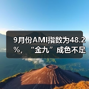 9月份AMI指数为48.2%,“金九”成色不足(图3) 9月份AMI指数为48.2%,“金九”成色不足(图3)