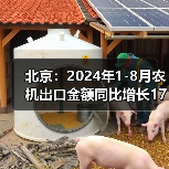 北京:2024年1-8月农机出口金额同比增长174.9%(图4) 北京:2024年1-8月农机出口金额同比增长174.9%(图4)