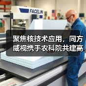 聚焦核技术应用,同方威视携手农科院共建高能电子农业应用产业研究院(图3) 聚焦核技术应用,同方威视携手农科院共建高能电子农业应用产业研究院(图3)