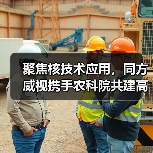 聚焦核技术应用,同方威视携手农科院共建高能电子农业应用产业研究院(图2) 聚焦核技术应用,同方威视携手农科院共建高能电子农业应用产业研究院(图2)