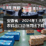 安徽省:2024年1-8月农机出口总值同比下降10.7%(图1) 安徽省:2024年1-8月农机出口总值同比下降10.7%(图1)