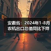 安徽省:2024年1-8月农机出口总值同比下降10.7%(图3) 安徽省:2024年1-8月农机出口总值同比下降10.7%(图3)