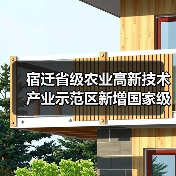 宿迁省级农业高新技术产业示范区新增国家级实践教育平台(图4) 宿迁省级农业高新技术产业示范区新增国家级实践教育平台(图4)