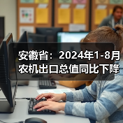 安徽省:2024年1-8月农机出口总值同比下降10.7%(图4) 安徽省:2024年1-8月农机出口总值同比下降10.7%(图4)