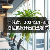 江苏省：2024年1-8月拖拉机累计出口金额同比下降24.9%（图3）