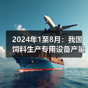 2024年1至8月：我国饲料生产专用设备产量同比下降13%（图3）