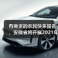 有需求的农民快来报名,安徽省将开展2021年农民教育培训活动(图2) 有需求的农民快来报名,安徽省将开展2021年农民教育培训活动(图2)
