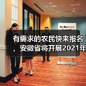 有需求的农民快来报名,安徽省将开展2021年农民教育培训活动(图1) 有需求的农民快来报名,安徽省将开展2021年农民教育培训活动(图1)
