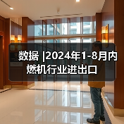 数据 |2024年1-8月内燃机行业进出口(图1) 数据 |2024年1-8月内燃机行业进出口(图1)