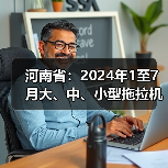 河南省:2024年1至7月大、中、小型拖拉机产量对比(图3) 河南省:2024年1至7月大、中、小型拖拉机产量对比(图3)