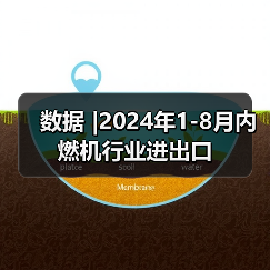数据 |2024年1-8月内燃机行业进出口(图4) 数据 |2024年1-8月内燃机行业进出口(图4)