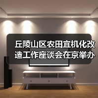 丘陵山区农田宜机化改造工作座谈会在京举办(图1) 丘陵山区农田宜机化改造工作座谈会在京举办(图1)