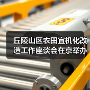 丘陵山区农田宜机化改造工作座谈会在京举办(图2) 丘陵山区农田宜机化改造工作座谈会在京举办(图2)