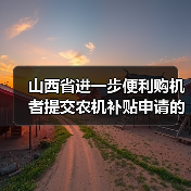 山西省进一步便利购机者提交农机补贴申请的通知(图1) 山西省进一步便利购机者提交农机补贴申请的通知(图1)