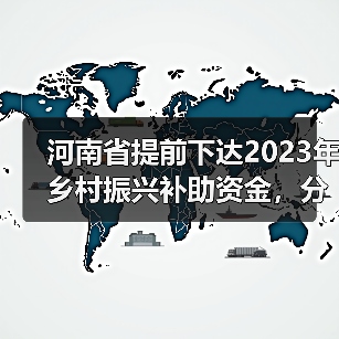 河南省提前下达2023年乡村振兴补助资金,分配驻马店市479万元(图1) 河南省提前下达2023年乡村振兴补助资金,分配驻马店市479万元(图1)