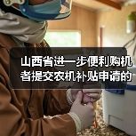 山西省进一步便利购机者提交农机补贴申请的通知(图2) 山西省进一步便利购机者提交农机补贴申请的通知(图2)