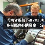 河南省提前下达2023年乡村振兴补助资金,分配驻马店市479万元(图2) 河南省提前下达2023年乡村振兴补助资金,分配驻马店市479万元(图2)