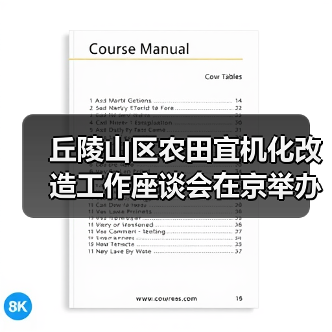 丘陵山区农田宜机化改造工作座谈会在京举办(图3) 丘陵山区农田宜机化改造工作座谈会在京举办(图3)