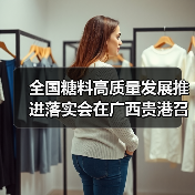 全国糖料高质量发展推进落实会在广西贵港召开 力争到2025年全国糖料种植面积稳定在2500万亩(图1) 全国糖料高质量发展推进落实会在广西贵港召开 力争到2025年全国糖料种植面积稳定在2500万亩(图1)