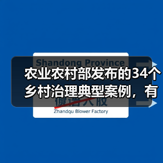 农业农村部发布的34个乡村治理典型案例,有哪些特点?(图1) 农业农村部发布的34个乡村治理典型案例,有哪些特点?(图1)