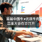 首届中国牛●优质牛肉品鉴大会在京召开(图2) 首届中国牛●优质牛肉品鉴大会在京召开(图2)