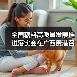 全国糖料高质量发展推进落实会在广西贵港召开 力争到2025年全国糖料种植面积稳定在2500万亩(图2) 全国糖料高质量发展推进落实会在广西贵港召开 力争到2025年全国糖料种植面积稳定在2500万亩(图2)