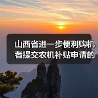 山西省进一步便利购机者提交农机补贴申请的通知(图3) 山西省进一步便利购机者提交农机补贴申请的通知(图3)