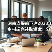 河南省提前下达2023年乡村振兴补助资金,分配驻马店市479万元(图3) 河南省提前下达2023年乡村振兴补助资金,分配驻马店市479万元(图3)