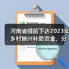 河南省提前下达2023年乡村振兴补助资金,分配驻马店市479万元(图4) 河南省提前下达2023年乡村振兴补助资金,分配驻马店市479万元(图4)