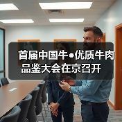 首届中国牛●优质牛肉品鉴大会在京召开(图3) 首届中国牛●优质牛肉品鉴大会在京召开(图3)