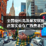 全国糖料高质量发展推进落实会在广西贵港召开 力争到2025年全国糖料种植面积稳定在2500万亩(图3) 全国糖料高质量发展推进落实会在广西贵港召开 力争到2025年全国糖料种植面积稳定在2500万亩(图3)