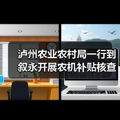 泸州农业农村局一行到叙永开展农机补贴核查工作(图2) 泸州农业农村局一行到叙永开展农机补贴核查工作(图2)