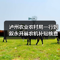 泸州农业农村局一行到叙永开展农机补贴核查工作(图1) 泸州农业农村局一行到叙永开展农机补贴核查工作(图1)