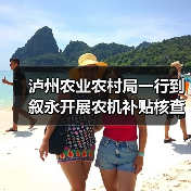 泸州农业农村局一行到叙永开展农机补贴核查工作(图3) 泸州农业农村局一行到叙永开展农机补贴核查工作(图3)