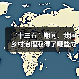 “十三五”期间,我国乡村治理取得了哪些成效?(图1) “十三五”期间,我国乡村治理取得了哪些成效?(图1)