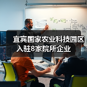 宜宾国家农业科技园区入驻8家院所企业(图2) 宜宾国家农业科技园区入驻8家院所企业(图2)