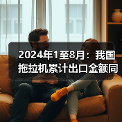 2024年1至8月：我国拖拉机累计出口金额同比下降10.8%（图2）