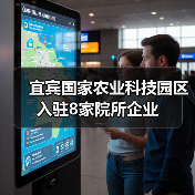 宜宾国家农业科技园区入驻8家院所企业(图1) 宜宾国家农业科技园区入驻8家院所企业(图1)