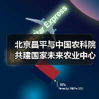 北京昌平与中国农科院共建国家未来农业中心(图3) 北京昌平与中国农科院共建国家未来农业中心(图3)