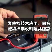 聚焦核技术应用,同方威视携手农科院共建高能电子农业应用产业研究院(图2) 聚焦核技术应用,同方威视携手农科院共建高能电子农业应用产业研究院(图2)