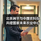 北京昌平与中国农科院共建国家未来农业中心(图4) 北京昌平与中国农科院共建国家未来农业中心(图4)