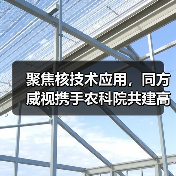聚焦核技术应用,同方威视携手农科院共建高能电子农业应用产业研究院(图1) 聚焦核技术应用,同方威视携手农科院共建高能电子农业应用产业研究院(图1)