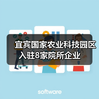 宜宾国家农业科技园区入驻8家院所企业(图1) 宜宾国家农业科技园区入驻8家院所企业(图1)