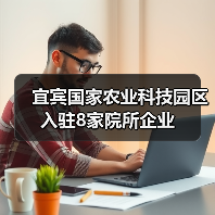 宜宾国家农业科技园区入驻8家院所企业(图4) 宜宾国家农业科技园区入驻8家院所企业(图4)